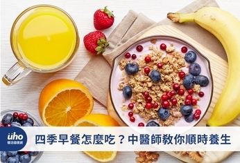 四季早餐怎麼吃?中醫師教你順時養生