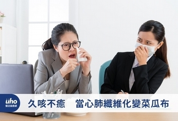 久咳不癒 當心肺纖維化變菜瓜布