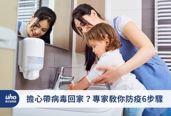 擔心帶病毒回家?專家教你防疫6步驟
