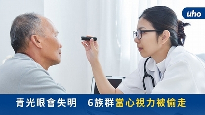 青光眼會失明 6族群當心視力被偷走