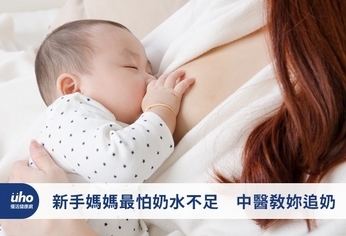 新手媽媽最怕奶水不足 中醫教妳追奶