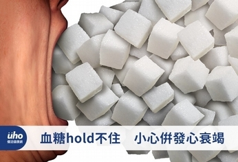 血糖hold不住 小心併發心衰竭