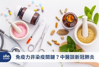 免疫力非染疫關鍵?中醫談新冠肺炎