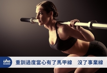 重訓過度當心有了馬甲線 沒了事業線