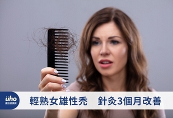 輕熟女雄性禿 針灸3個月改善