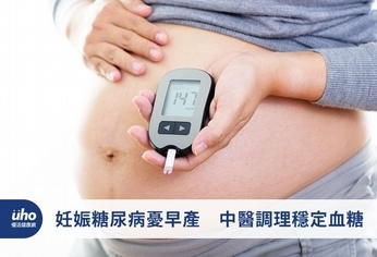 妊娠糖尿病憂早產　中醫調理穩定血糖