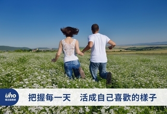 把握每一天 活成自己喜歡的樣子