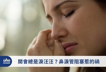 開會總是淚汪汪?鼻淚管阻塞惹的禍