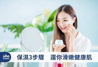 保濕3步驟 還你滑嫩健康肌