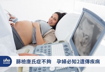 篩檢唐氏症不夠 孕婦必知2遺傳疾病