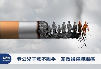老公兒子菸不離手 家政婦罹肺腺癌