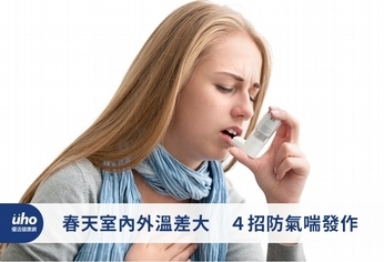 春天室內外溫差大 4招防氣喘發作
