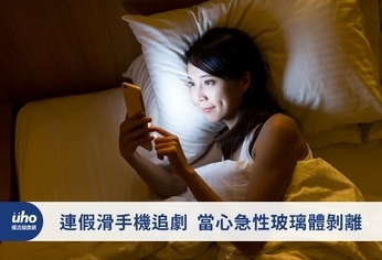 連假滑手機追劇 當心急性玻璃體剝離
