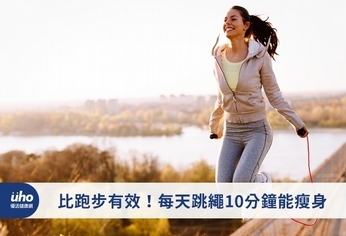 比跑步有效!每天跳繩10分鐘能瘦身