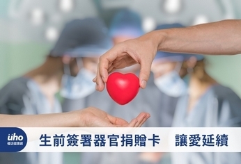 生前簽署器官捐贈卡 讓愛延續