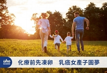 化療前先凍卵 乳癌女產子圓夢