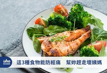 這3種食物能防經痛 幫妳趕走壞姨媽