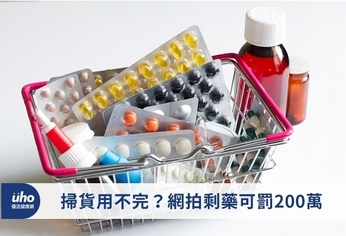 掃貨用不完?網拍剩藥可罰200萬