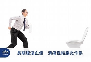 長期腹瀉血便 潰瘍性結腸炎作祟