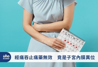 經痛吞止痛藥無效 竟是子宮內膜異位