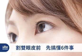 割雙眼皮前 先搞懂6件事