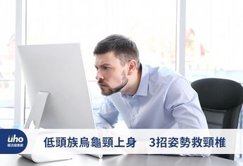 低頭族烏龜頸上身 3招姿勢救頸椎