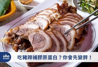 吃豬蹄補膠原蛋白?你會先變胖!