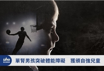 單腎男孩突破體能障礙 獲頒自強兒童