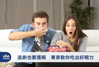 追劇也要護眼 專家教你吃出好眼力
