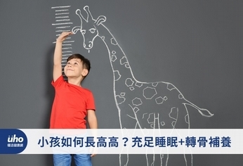 小孩如何長高高?充足睡眠+轉骨補養
