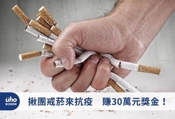 揪團戒菸來抗疫 賺30萬元獎金!