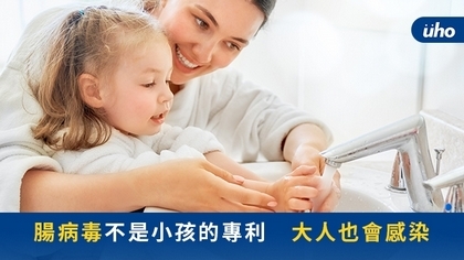 腸病毒不是小孩的專利 大人也會感染