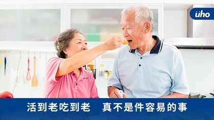 活到老吃到老 真不是件容易的事