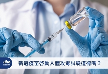 新冠疫苗啟動人體攻毒試驗道德嗎?