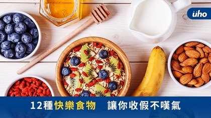 12種快樂食物 讓你收假不嘆氣
