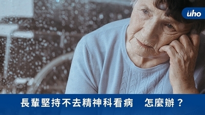 長輩堅持不去精神科看病 怎麼辦?