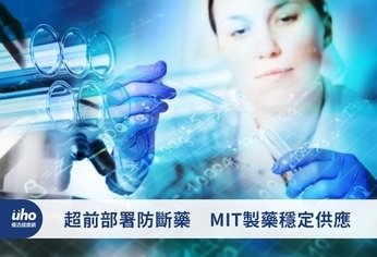 超前部署防斷藥 MIT製藥穩定供應