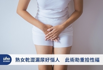 熟女乾澀漏尿好惱人 此術助重拾性福