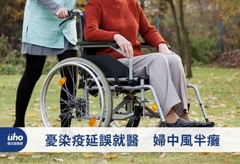 憂染疫延誤就醫 婦中風半癱