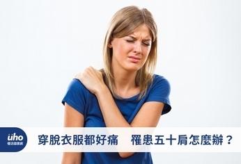 穿脫衣服都好痛 罹患五十肩怎麼辦?