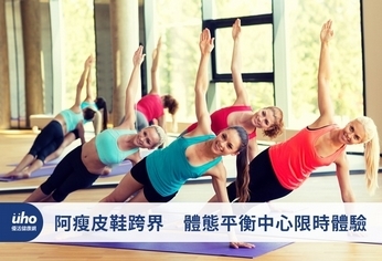 阿瘦皮鞋跨界 體態平衡中心限時體驗