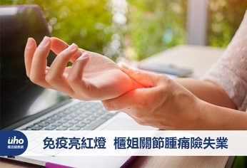 免疫亮紅燈 櫃姐關節腫痛險失業