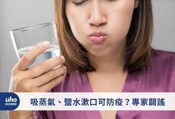 吸蒸氣、鹽水漱口可防疫?專家闢謠