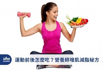 運動前後怎麼吃?營養師增肌減脂秘方