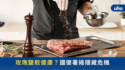 玫瑰鹽較健康?國健署揭隱藏危機