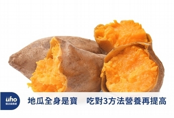 地瓜全身是寶 吃對3方法營養再提高