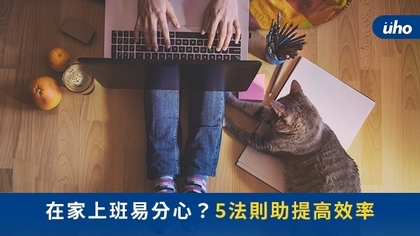 在家上班易分心?5法則助提高效率