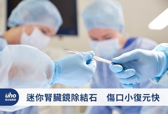 迷你腎臟鏡除結石 傷口小復元快