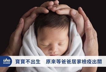 寶寶不出生 原來等爸爸居家檢疫出關