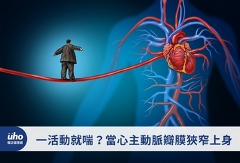 一活動就喘?當心主動脈瓣膜狹窄上身